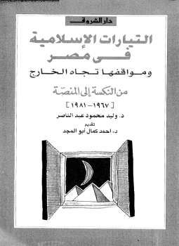 تحميل كتاب التيارات الإسلامية فى مصر ومواقفها تجاه الخارج من النكسة إلى المنصة 19671981 PDF مجانا