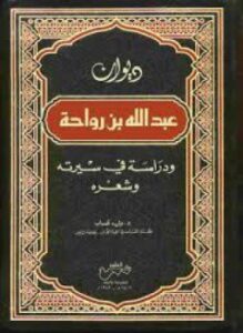 ديوان عبد الله بن رواحة ودراسة في سيرته وشعره