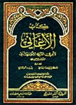 تحميل كتاب المجلدات (7-9) من كتاب الأغاني PDF للمؤلف أبو الفرج الأصفهانى مجانا
