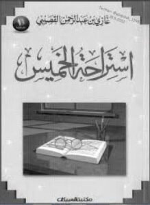 استراحة خميس