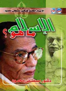 تحميل كتاب الإسلام ماهو ؟ PDF للمؤلف مصطفي محمود مجانا