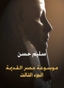 موسوعة مصر القديمة الجزء الثالث