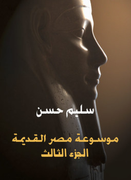 تحميل كتاب موسوعة مصر القديمة الجزء الثالث PDF للمؤلف سليم حسن مجانا