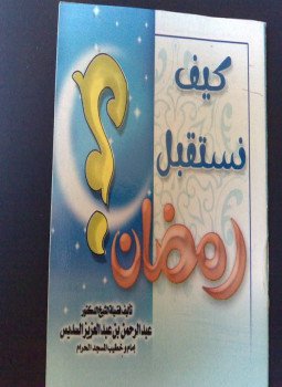 تحميل كتاب كيف نستقبل رمضان PDF للمؤلف عبد الرحمن السديس مجانا