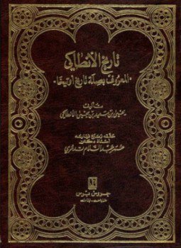 تحميل كتاب تاريخ الأنطاکي المعروف بصلة تاريخ أوتيخا PDF مجانا