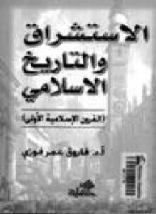 الاستشراق والتاريخ الإسلامي القرون الإسلامية الاولى