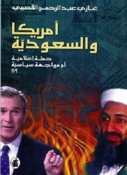 تحميل كتاب أمريكا والسعودية حملة إعلامية أم مواجهة سياسية ؟! PDF مجانا