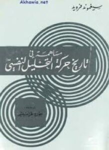 مساهمة فى تاريخ حركة التحليل النفسي