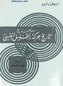 تحميل كتاب مساهمة فى تاريخ حركة التحليل النفسي PDF للمؤلف فرويد مجانا