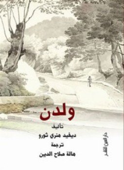 تحميل كتاب ولدن PDF للمؤلف ديفيد هنري ثورو مجانا