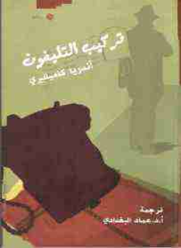 تحميل كتاب تركيب التليفون PDF للمؤلف أندريا كاميليري مجانا