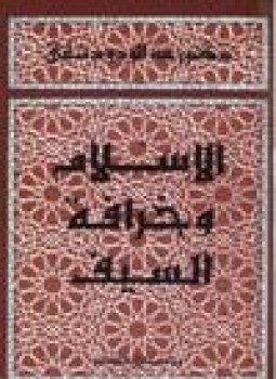 تحميل كتاب الإسلام وخرافة السيف PDF للمؤلف د. عبد الودود شلبي مجانا