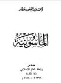 تحميل كتاب الماسونية PDF للمؤلف محمد صفوت السقا أمينى و سعدي أبو حبيب مجانا