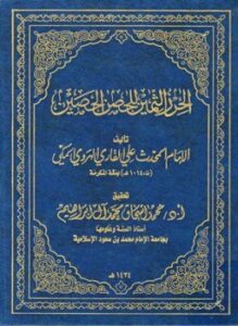 الحرز الثمين للحصن الحصين