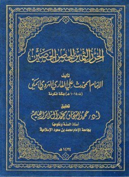 تحميل كتاب الحرز الثمين للحصن الحصين PDF للمؤلف علي القاري مجانا