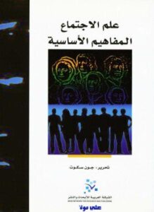 علم الإجتماع المفاهيم الأساسية