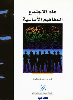 تحميل كتاب علم الإجتماع المفاهيم الأساسية PDF للمؤلف جون سكوت مجانا