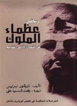 تحميل كتاب رسائل عظماء الملوك في الشرق الأدنى القديم PDF مجانا