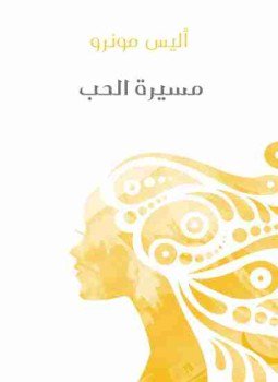 تحميل كتاب مسيرة الحب PDF للمؤلف أليس مونرو مجانا