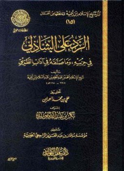 تحميل كتاب الرد على الشاذلي في حزبيه وما صنفه من آداب الطريق PDF مجانا