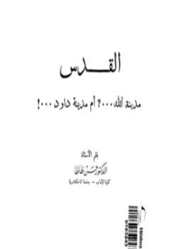 تحميل كتاب القدس مدينة الله أم مدينة داوود PDF للمؤلف د. حسن ظاظا مجانا