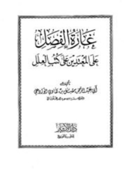تحميل كتاب غارة الفصل على المعتدين على كتب العلل PDF مجانا