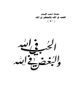 تحميل كتاب الحب في الله والبغض في الله PDF للمؤلف أسعد محمد سعيد الصاغرجي مجانا