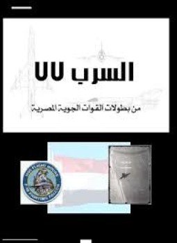 تحميل كتاب السرب 77 من بطولات القوات الجوية المصرية PDF مجانا