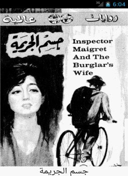 تحميل كتاب جسم الجريمة PDF للمؤلف جورج سيمنون مجانا