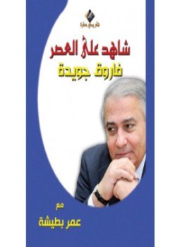 تحميل كتاب شاهد على العصر . فاروق جويدة PDF للمؤلف أحمد منصور مجانا