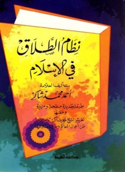 تحميل كتاب نظام الطلاق في الإسلام PDF للمؤلف أحمد محمد شاكر أبو الأشبال مجانا