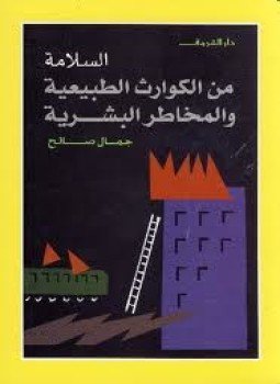 تحميل كتاب السلامة من الكوارث الطبيعية والمخاطر البشرية PDF للمؤلف جمال صالح مجانا