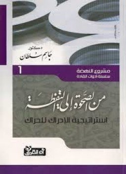 تحميل كتاب النهضة من الصحوة إلى اليقظة PDF للمؤلف د. جاسم سلطان مجانا