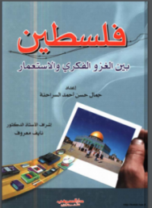 فلسطين بين الغزو الفكري والاستعمار