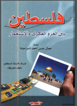 تحميل كتاب فلسطين بين الغزو الفكري والاستعمار PDF للمؤلف جمال حسن أحمد السراحنة مجانا
