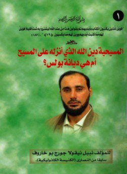 تحميل كتاب المسيحية دين الله الذي أنزله على المسيح أم هي ديانة بولس PDF مجانا