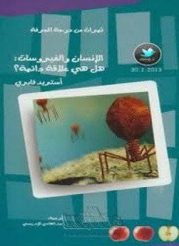 تحميل كتاب الإنسان والفيروسات هل هي علاقة دائمة؟ PDF للمؤلف أستريد فابري مجانا