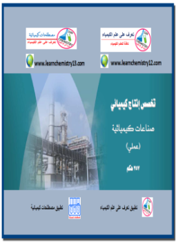 تحميل كتاب صناعات كيميائية عملي PDF مجانا