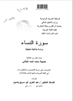 تحميل كتاب سورة النساء دراسة بلاغية تحليلية ج2 PDF مجانا