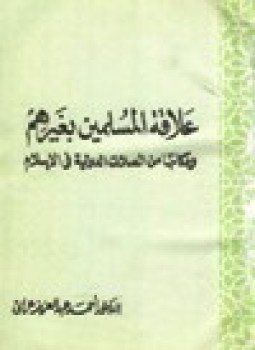 تحميل كتاب علاقة المسلمين بغيرهم ومكانتها من الصلات الدولية في الإسلام PDF مجانا