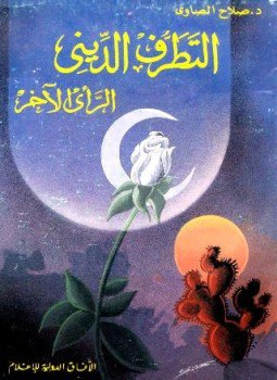 تحميل كتاب التطرف الديني الرأي الآخر PDF للمؤلف صلاح الصاوي مجانا