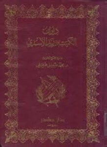 ديوان الكميت بن زيد الأسدي