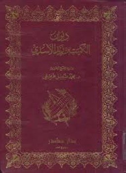 تحميل كتاب ديوان الكميت بن زيد الأسدي PDF للمؤلف د. محمد نبيل طريفى مجانا