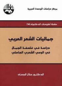 تحميل كتاب جماليات الشعر العربي دراسة فى فلسفة الجمال فى الوعى الشعرى الجاهلى PDF مجانا