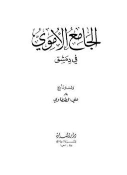 تحميل كتاب الجامع الأموي في دمشق ط المنارة PDF للمؤلف علي الطنطاوي مجانا