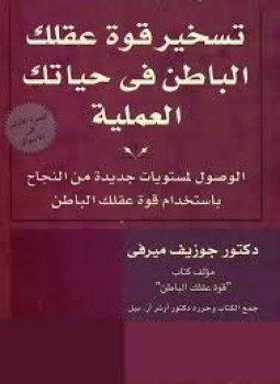 تحميل كتاب تسخير قوة عقلك الباطن PDF للمؤلف جوزيف ميرفي مجانا