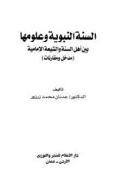 تحميل كتاب السنة النبوية وعلومها بين أهل السنة والشيعة الإمامية مدخل ومقارنات PDF مجانا