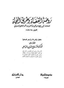 تحميل كتاب روضة القضاة وطريق النجاة PDF مجانا