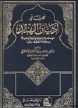 تحميل كتاب فصول في أديان الهند الهندوسية والبوذية والجينية والسيخية وعلاقة التصوف بها PDF مجانا
