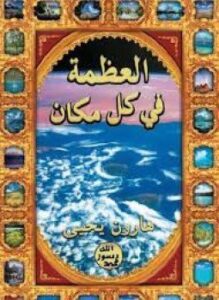 العظمة في كل مكان